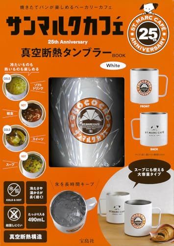 サンマルクカフェ 25th Anniversary 真空断熱タンブラーBOOK White 宝島社ブランドムック