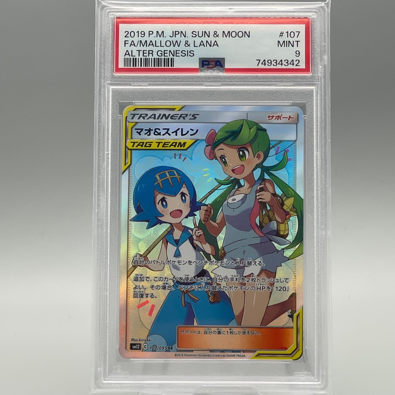 PSA10】マオ &スイレン SR 107/095 オルタージェネシス-