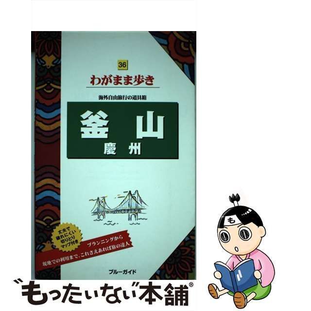 中古】 釜山 慶州 (ブルーガイド わがまま歩き 36) / ブルーガイド海外