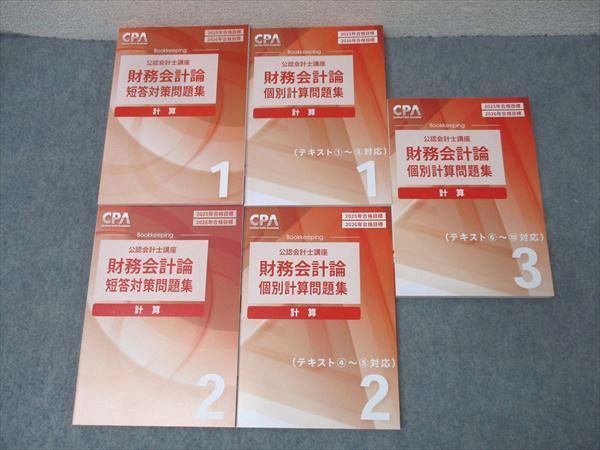 CPA会計学院 財務会計論 計算 テキスト1-10•短答対策問題集