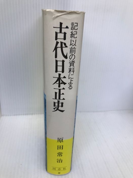 原田常治 | 記紀以前の資料による 常治 古代日本正史 原田 古代日本
