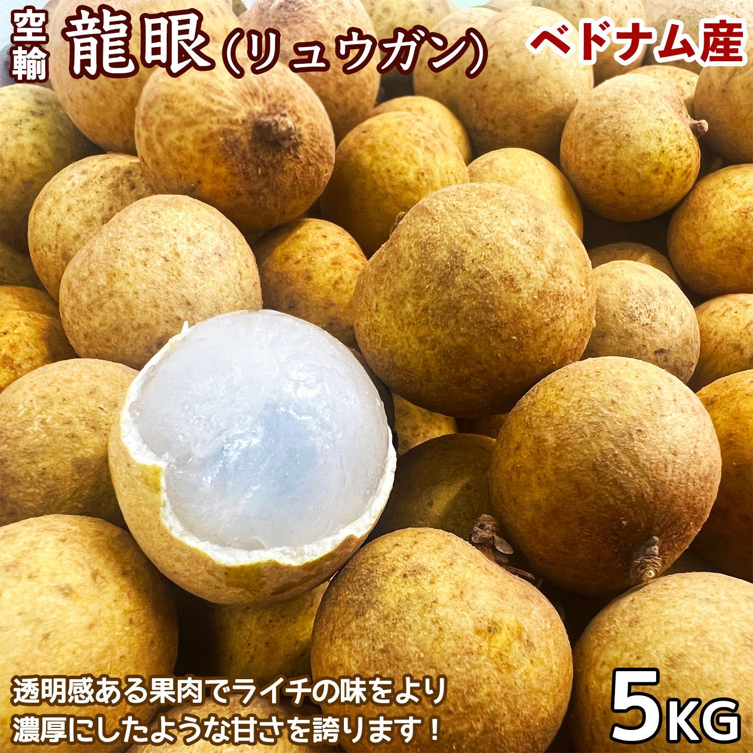 龍眼（リュウガン）5kg 箱 500粒前後入 ベトナム産 空輸 フレッシュロンガン 生竜眼 鮮度保持袋入 低温処理 滋養安神作用 栄養価の高い南国フルーツ 厳選トロピカルフルーツ 四季の広場厳選 お中元 父の日 贈答用夏ギフト＜安心の国内検品＞＜クール便発送＞