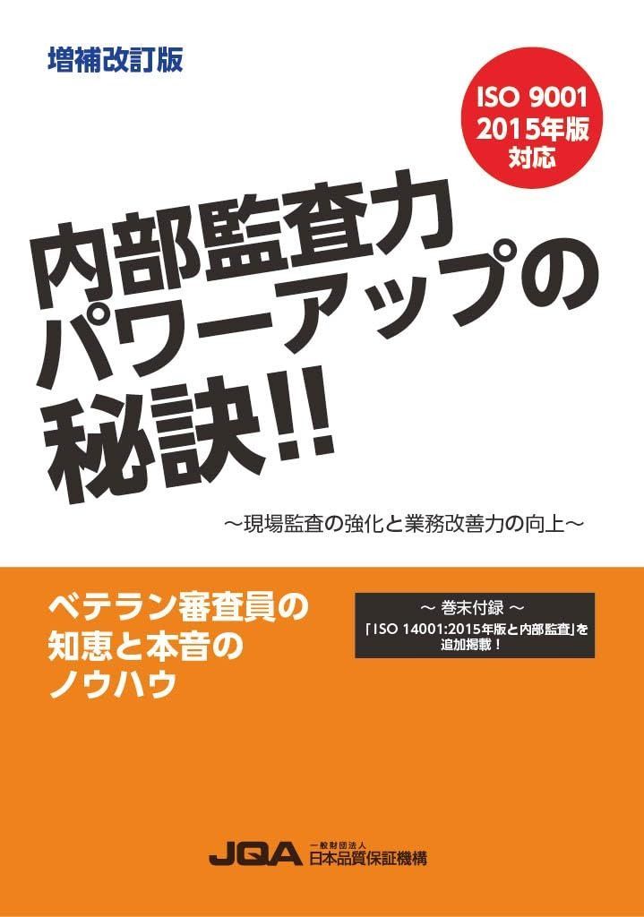 増補改訂版 内部監査力パワーアップの秘訣!!