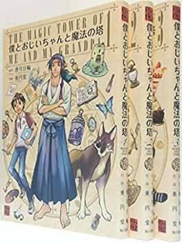 僕とおじいちゃんと魔法の塔 コミック 1-3巻セット (単行本コミックス)