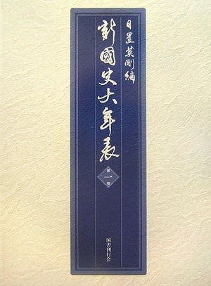 お買い得，定番人気 新・国史大年表〈第1巻〉 その他