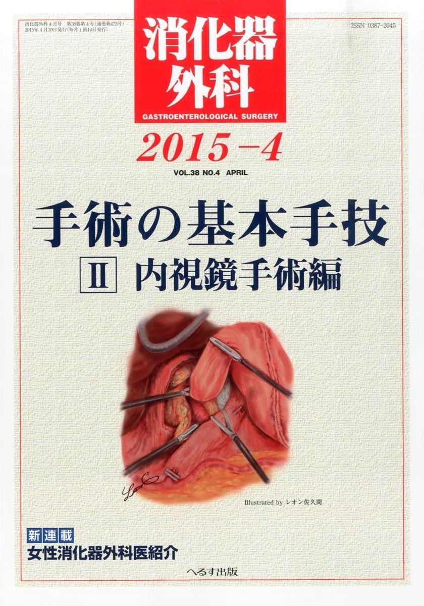 消化器外科 2015年 04 月号 [雑誌] 消化器外科 2015年 04 月号 [雑誌] 【公式通販】
