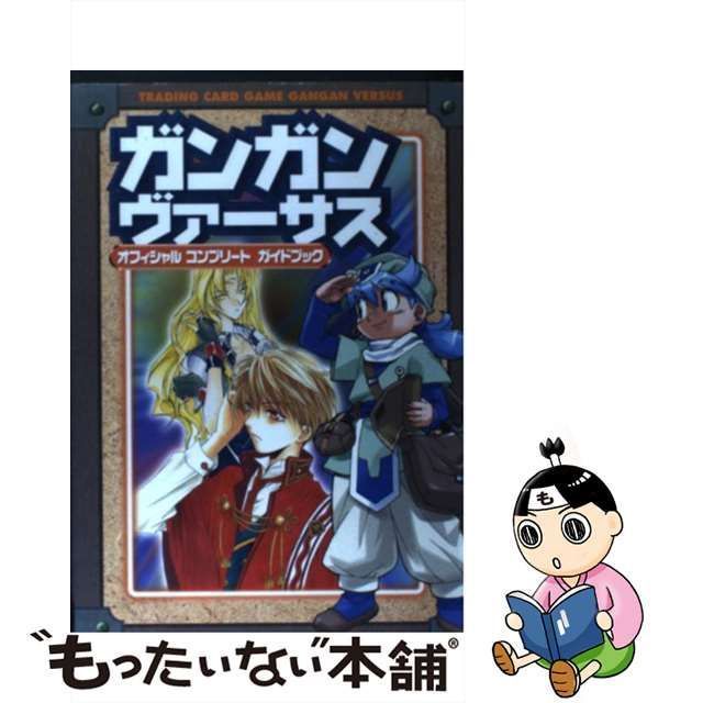 【中古】 ガンガンヴァーサスオフィシャルコンプリートガイドブック トレーディングカードゲーム / エニックス / エニックス