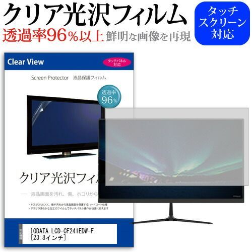 IODATA LCD-CF241EDW-F [23.8インチ] 保護 フィルム カバー