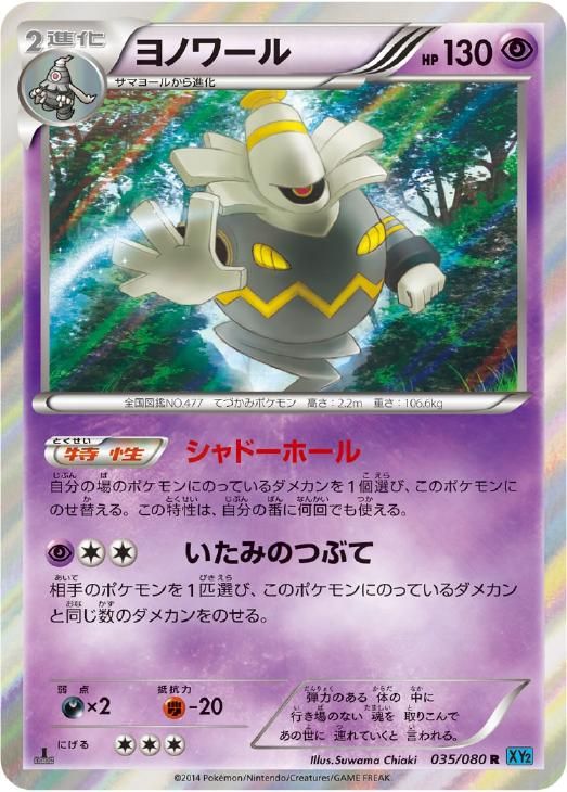 未使用 美品 良品 30枚/1ED ヨノワール R 035/080 XY2 中古】 ポケモンカードゲーム ヨノワール XY2 XY2 035/080 R