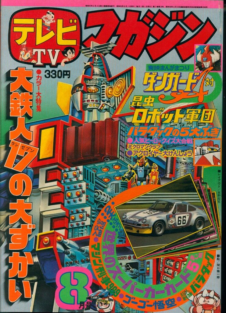 講談社 1977年(昭和52年)の漫画雑誌 本誌のみ テレビマガジン 1977年(昭和52年)08月号 7708