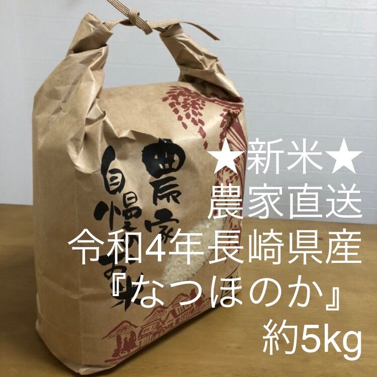 ☆農家直送☆ 令和4年 長崎県産『なつほのか』 約5kg - WEEKEND FARM