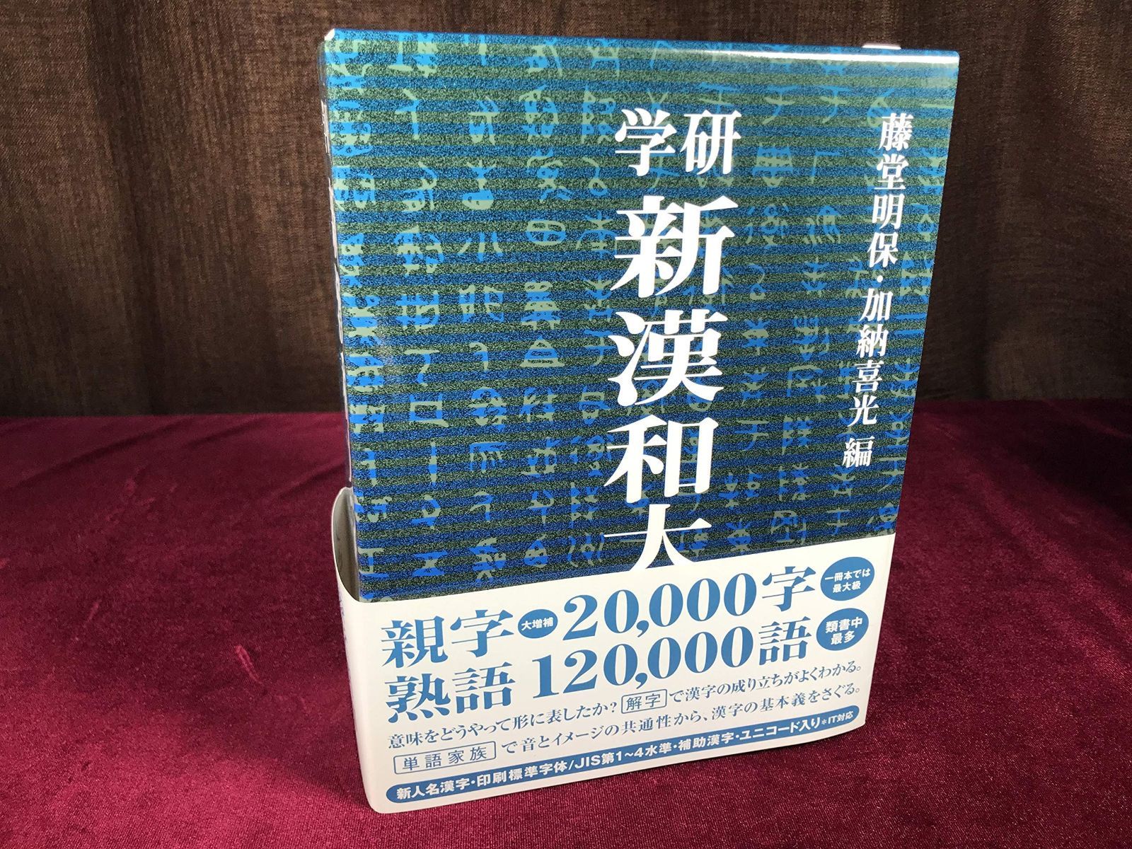 新漢和大字典　学研　学習研究社 学研新漢和大字典