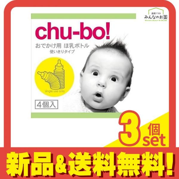 サガミ chu-bo!(チューボ) おでかけ用ほ乳ボトル 使い切りタイプ 4個入 3個セット まとめ売り