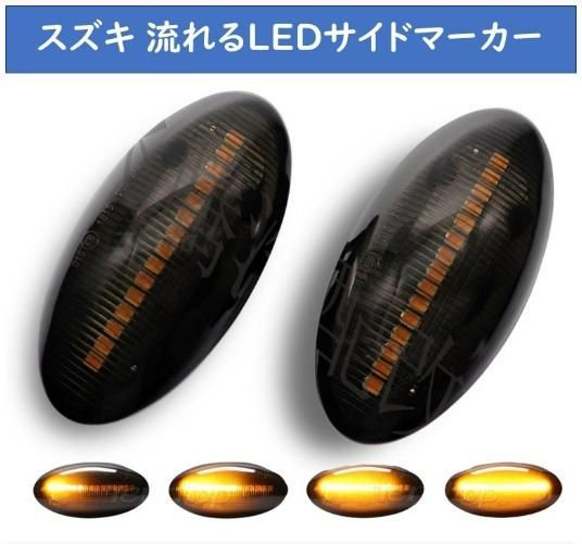 スズキ シーケンシャル 流れる ウインカー LED サイドマーカー ブラック レンズ 左右セット（1対2個セット） - メルカリ