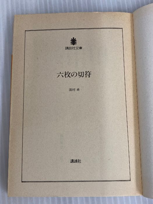 六枚の切符 (講談社文庫 ま 3-4) 講談社 眉村 卓 【公式ショッピング