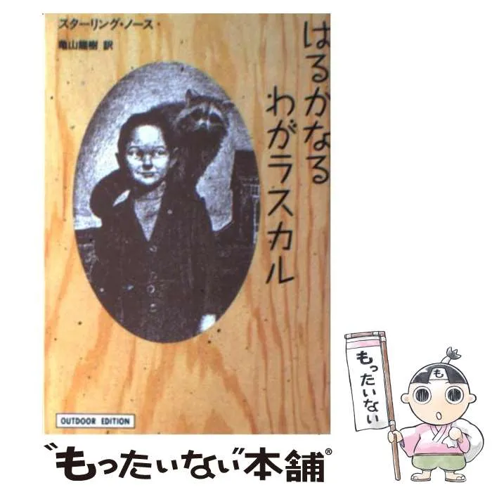 【幻の原作初版！】1963年 スターリング・ノース 『はるかなるわがラスカル』 はるかなるわがラスカル (角川文庫 赤 269-1) | スターリング ノース