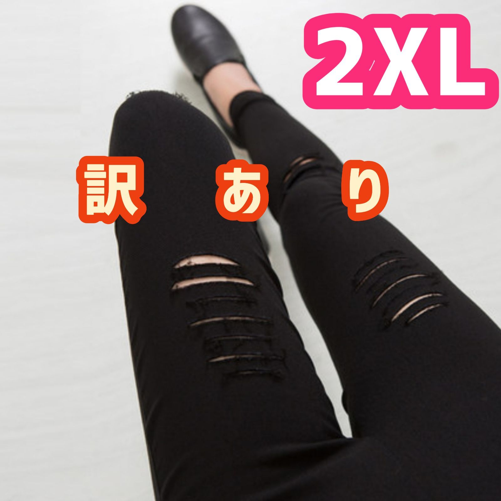 訳あり】 2XL ダメージ 黒 レディース 大きいサイズ ストレッチ パンツ