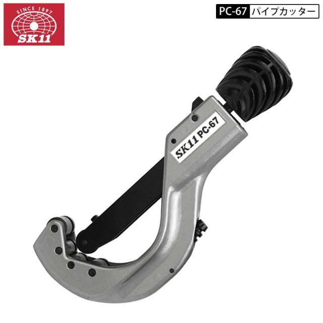 SK11 PC-67 パイプカッター パイプ 直径6～67mm 最大 3mm厚まで切断 クイックアジャスト機構 面取り スクレーパー付き