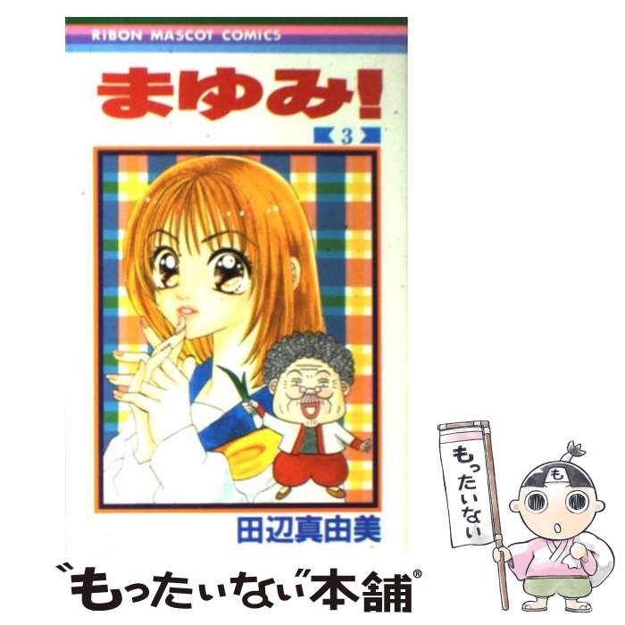 中古】 まゆみ！ 3 （りぼんマスコットコミックス） / 田辺 真由美  