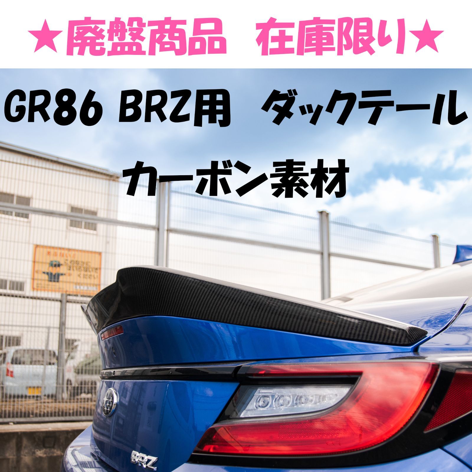 GoodGun リアトランクスポイラーCF タイプ２（前期） GR86/BRZ(ZN8/ZD8) ☆廃盤商品につき在庫限り☆ - メルカリ