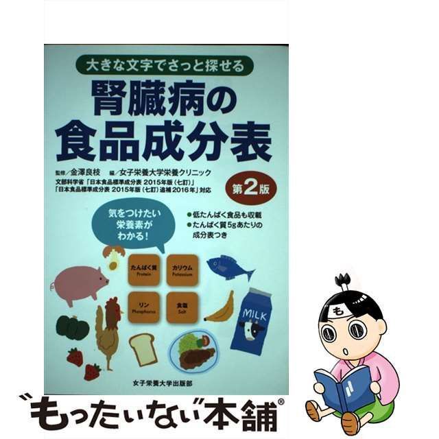 中古】 腎臓病の食品成分表 大きな文字でさっと探せる 第2版 / 金澤