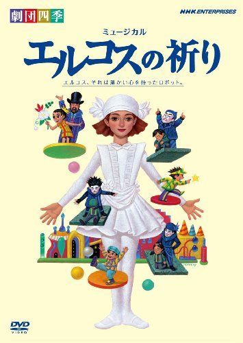 劇団四季 ミュージカル エルコスの祈り [
