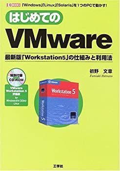 【中古】はじめてのVMware—最新版「Workstation5」の仕組みと利用法 (I・O BOOKS)