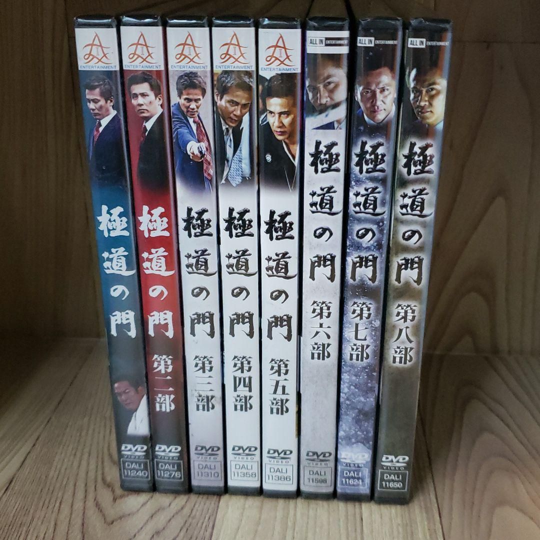 ら1091◇  極道の門 　8巻セット 新品未開封 DVD ら1091 極道の門 8巻セット 新品未開封 DVD - メルカリ
