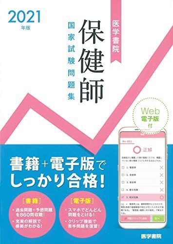 2021年版 医学書院 保健師国家試験問題集[Web電子版付] 『標準保健師講座』編集室 - メルカリ