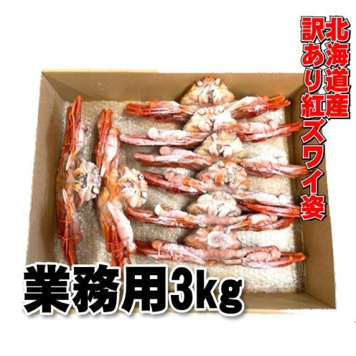 訳あり数量限定】メガ盛り 紅ズワイ姿 3ｋｇ 業務用サイズ 市場