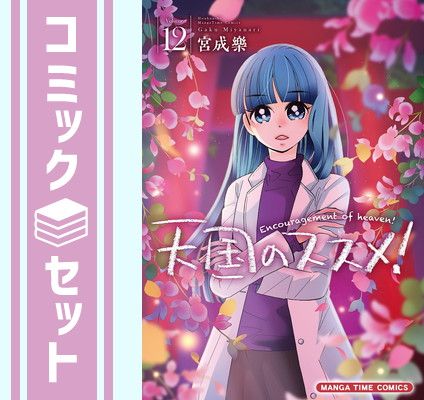 【セット】天国のススメ!　コミック　1-12巻セット [Comic] 宮成楽 