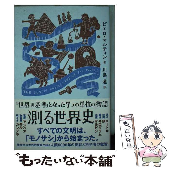 測る世界史 「世界の基準」となった7つの単位の物語
