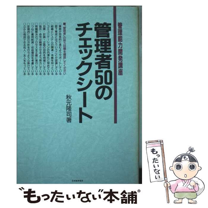 管理者50のチェック シート 管理能力開発講座 | 秋元 隆司 | 日本能率協会