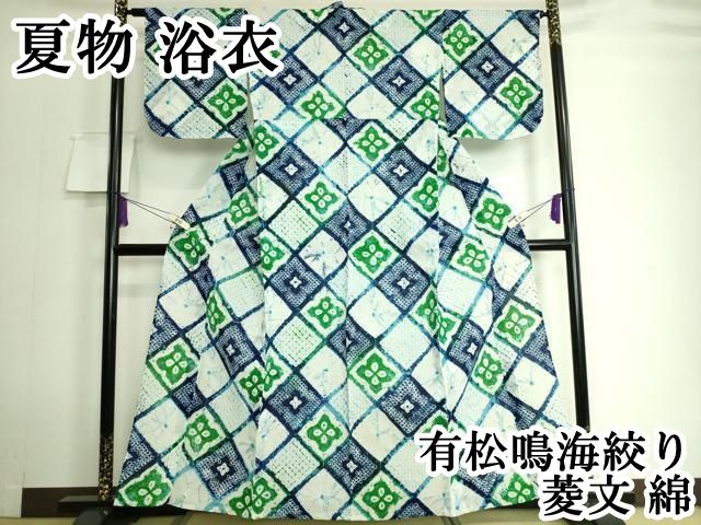 平和屋本店 上 夏物 浴衣 有松鳴海絞り 菱文 綿 DZAA20103kh5