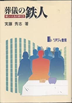 【中古】葬儀の鉄人—楽しい人生の終り方