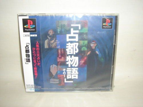 【中古】「非常に良い」占都物語その1