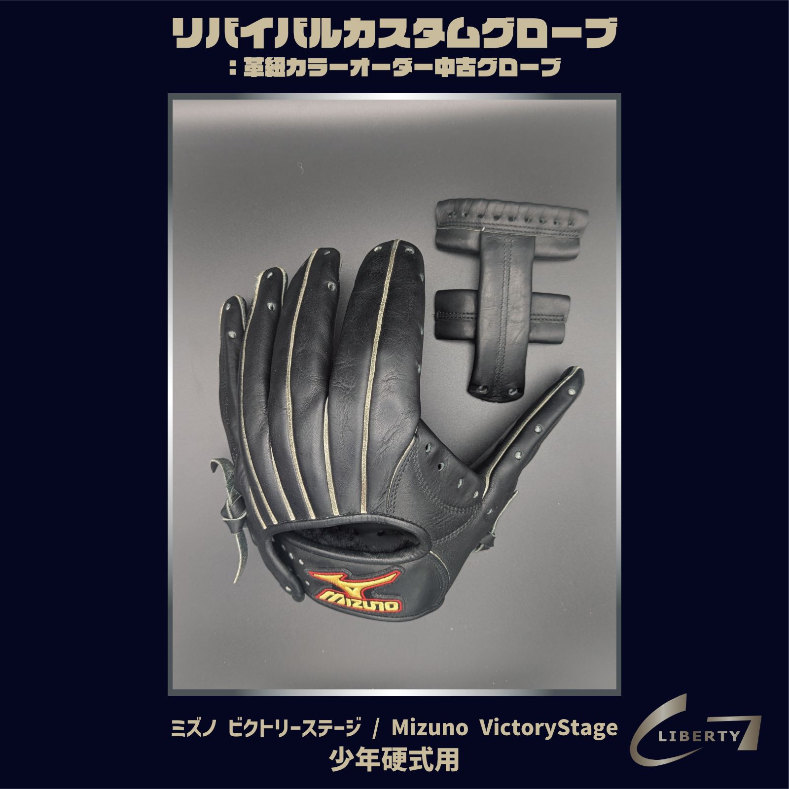 少年硬式 ミズノ ビクトリーステージ | Mizuno VictoryStage リバイバルカスタムグローブ 本体 ブラック ｜ G-LOVE LIBERTY