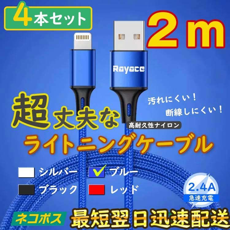 2m4本 青 充電器 ライトニングケーブル 純正品同等 アイフォン <af