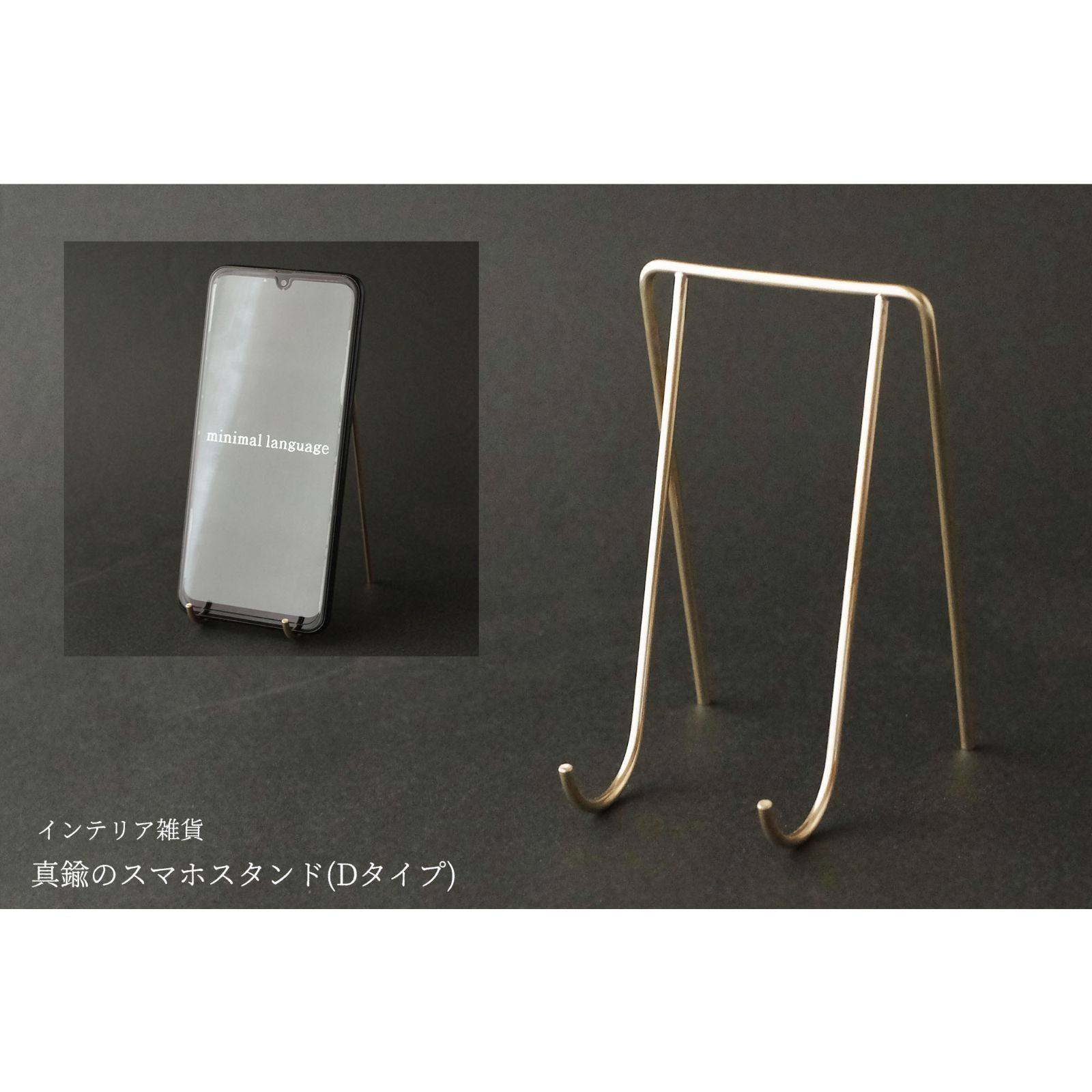 真鍮のスマホスタンド(Dタイプ)