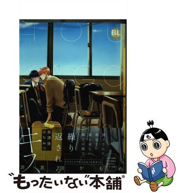 中古】 放課後はちみつ (Daito comics BL (boys love) シリーズ) / 波真田かもめ / 秋水社 - メルカリ