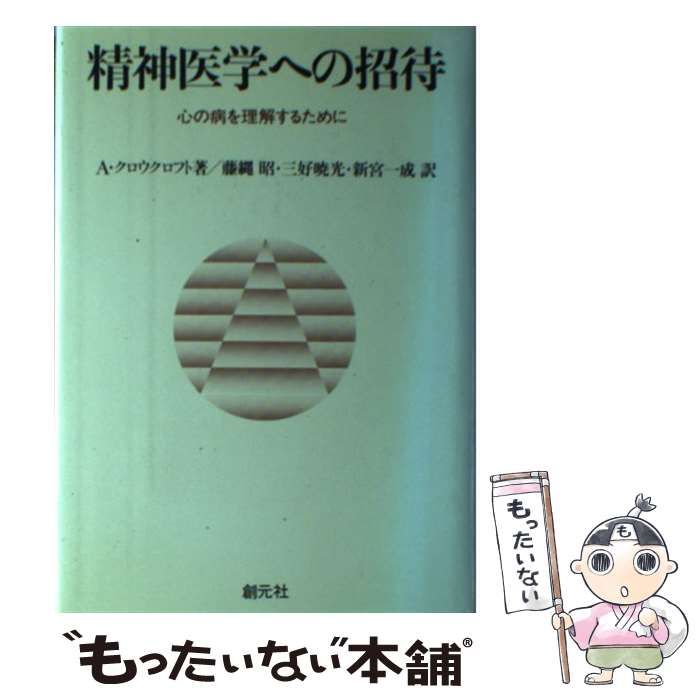 【中古】 精神医学への招待 心の病を理解するために / A クロウクロフト、 藤縄 昭 / 創元社