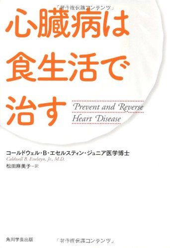 心臓病は食生活で治す／C・B・エセルスティン