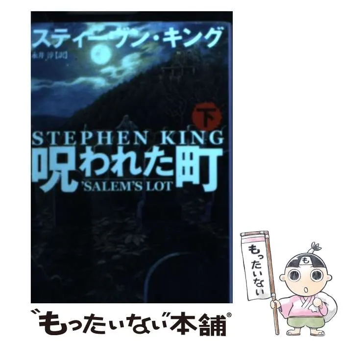 スティーブン・キング 上下巻＋短編集等 19冊セット スティーブン