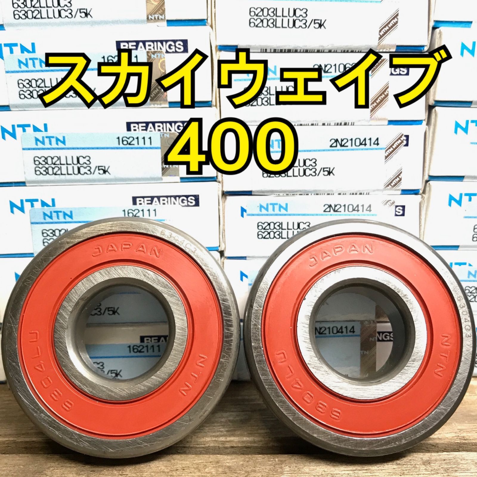 フロントホイールベアリング スカイウェイブ400 CK41A CK42A CK43A  合計2個