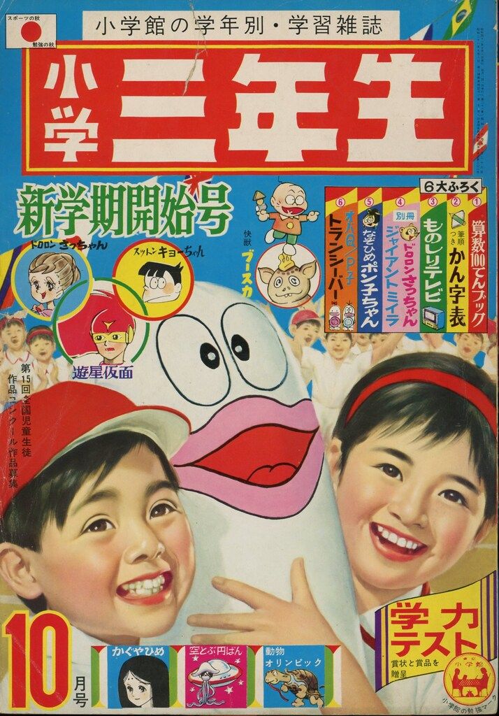 小学館 1966年(昭和41年)の漫画雑誌 小学三年生1966年(昭和41年)10 6610
