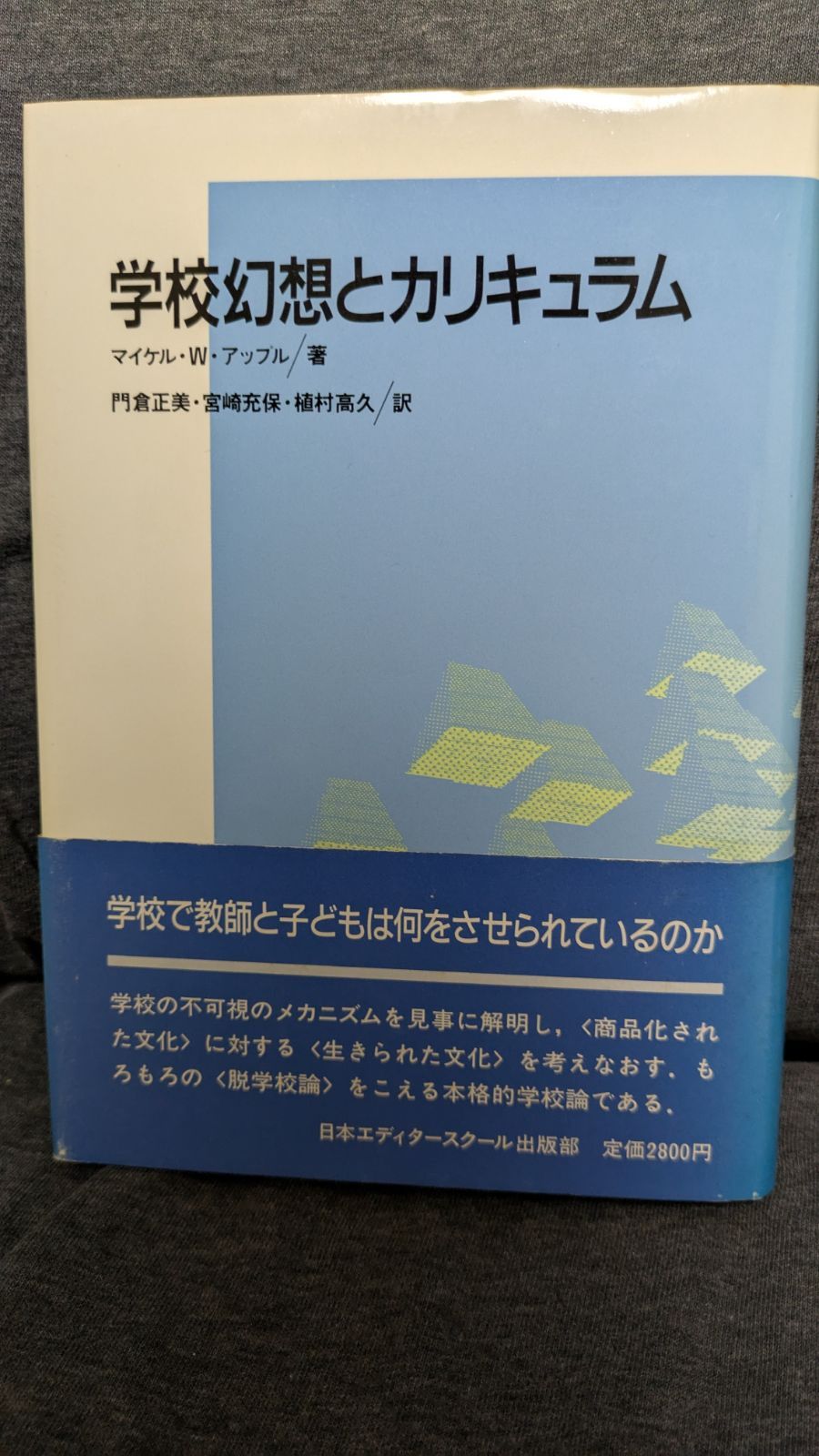 学校幻想とカリキュラム 引き起こす (アクト叢書) (アップル
