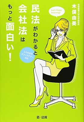 【中古】民法がわかると会社法はもっと面白い！〜ユミ先生のオフィスアワー日記〜