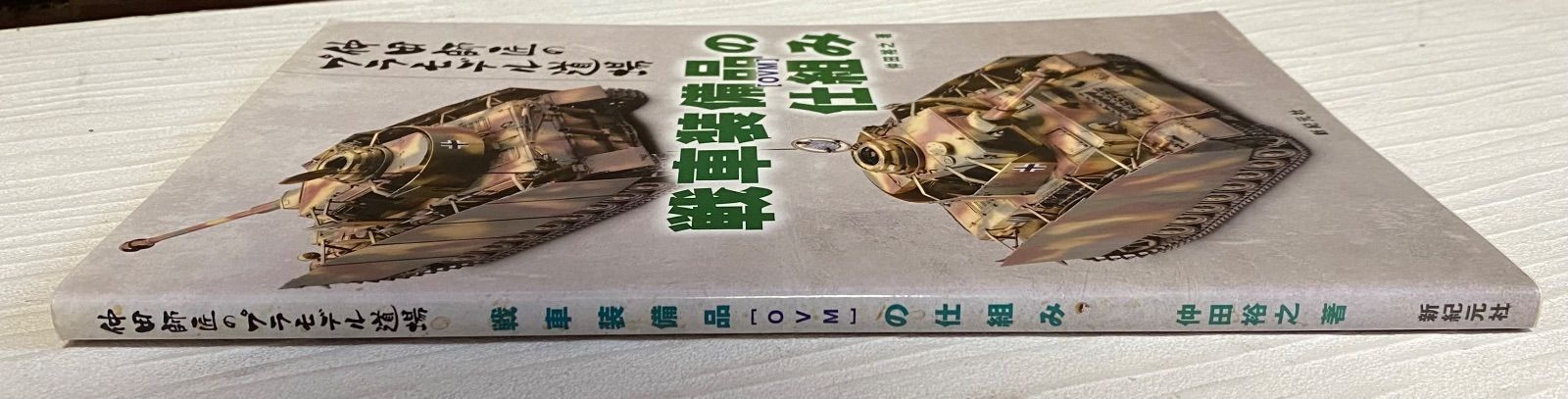 プラモ制作[仲田師匠のプラモデル道場 戦車装備品（OVM）の仕組み] 仲田裕之 第2次大戦 IV号戦車 AFVモデル 本 - メルカリ