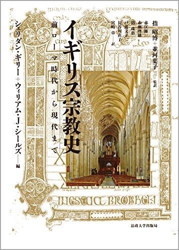 イギリス宗教史: 購入 前ローマ時代から現代まで イギリスの宗教改革