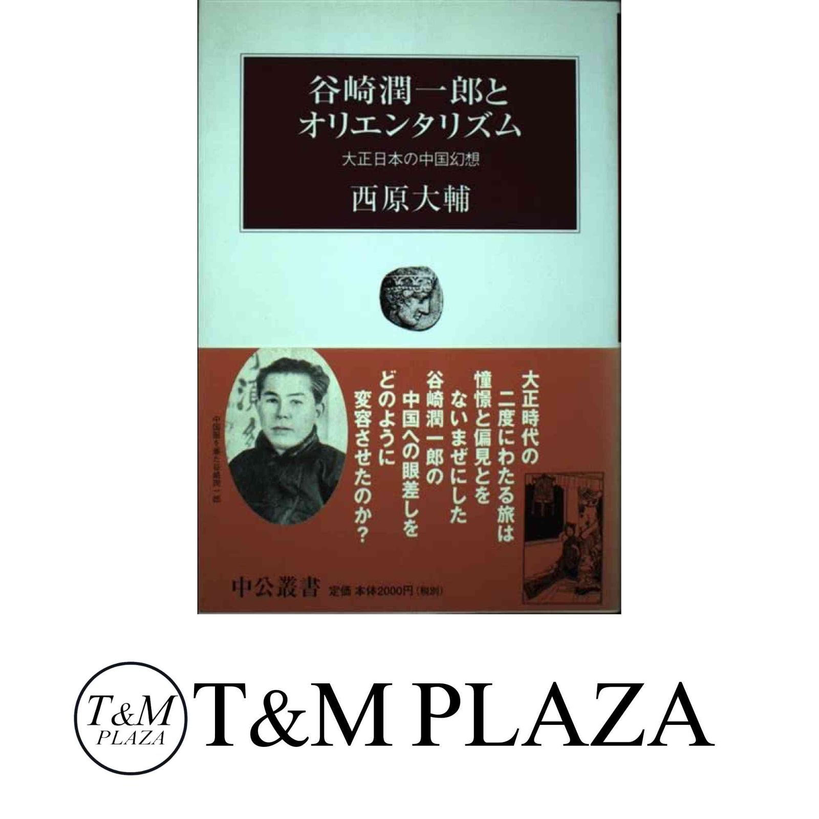 【中古】 谷崎潤一郎とオリエンタリズム 大正日本の中国幻想/中央公論新社/西原大輔 Amazon.co.jp: 谷崎潤一郎とオリエンタリズム: 大正日本の中国